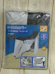 (有)川住製作所 サイクルカバー 3人乗り ・幼児座席付きアシスト車対応 ファスナー付き サイズ：約幅75㎝ 長さ20.5㎝ 高さ117㎝ mi211▲のサムネイル