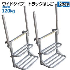 2個セット　ワイドタイプ手すり付き汎用トラック用荷台はしご２段  トラックはしご アルミ合金 ラダー 昇降ステップ 荷台昇降 簡単設置 物流 運搬　トラックはしご アルミ合金 ラダー 昇降ステップ 荷台昇降