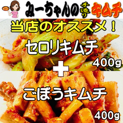 「セロリキムチ」「ごぼうキムチ」　みーちゃんの手造りキムチ