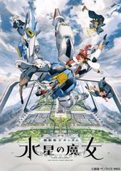 機動戦士ガンダム水星の魔女 B2ポスター2種セット 非売品 - メルカリ