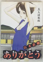 【中古】 ありがとう ３/小学館/山本直樹（漫画家） ありがとう 3 /小学館/山本直樹（漫画家）（ありがとう 3