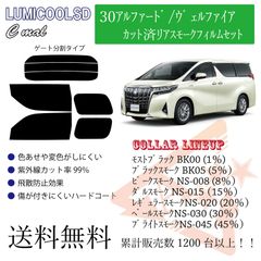 トヨタ30アルファード/ヴェルファイア リアフィルム スモークフィルム リア分割タイプ