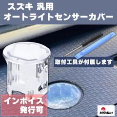 スズキ オートライト センサーカバー ライト 感度調節 クリア 半透明 汎用 自動調光 コンライト 透明 レンズ