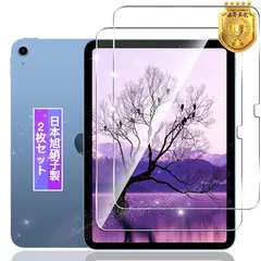 【2枚セット】 対応 iPad 第10世代 (10.9 インチ 2022) ガラスフィルム 2枚 【日本製素材旭硝子製】 対応 iPad 10世代 タブレット フィルム 強化ガラス 液晶 保護フィルム ケース カバー 高透過率 硬度9H 飛散防止 3D 高