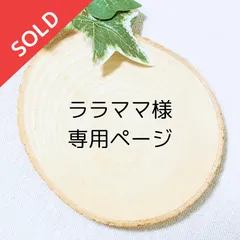 【ララまま様　専用ページ】