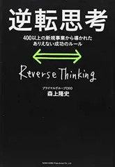 逆転思考 400以上の新規事業から導かれた ありえない成功のルール 森上 隆史