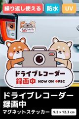 【もりくま商店】ドライブレコーダー録画中 マグネット式 カーステッカー 小サイズ 車用ドラレコ表示 撮影中防犯シール 日本製 耐候タイプ