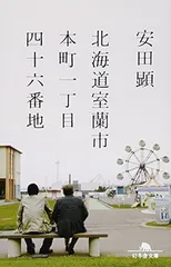 北海道室蘭市本町一丁目四十六番地 (幻冬舎文庫)
