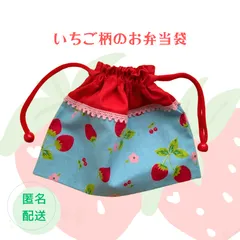 いちご柄のお弁当袋 ハンドメイド お道具袋 巾着 入学 入園 女の子