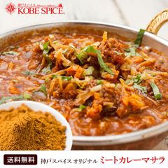 オリジナルミートカレーマサラ 500g Meat curry masala 送料無料 AS033400500