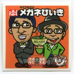 Amazon.co.jp: おぎやはぎ メガネびいき ステッカー 放送800回