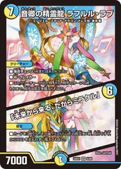 2025年最新】デュエル・マスターズ 音卿の精霊龍 ラフルル・ラブ