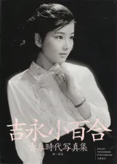 2025年最新】吉永小百合青春時代写真集の人気アイテム - メルカリ