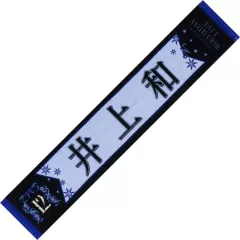 乃木坂46 12th バスラ 中西アルノ 直筆サイン入り個別マフラータオル 乃木坂46 12th バスラ 中西アルノ 直筆サイン入り個別マフラータオル