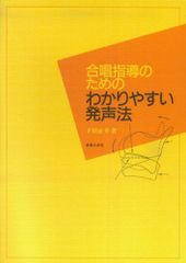 合唱指導のためのわかりやすい発声法