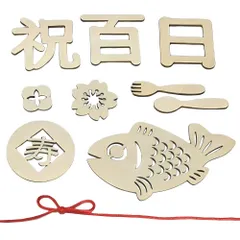 【新着商品】サムコス 百日祝 レターバナー 木製 10種 飾り 誕生日 お食い初め 100日祝い 赤ちゃん 飾り ウッドレター ナチュラル お祝い 月齢フォト 写真 アート ベビー 撮影