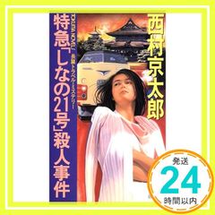 特急しなの21号殺人事件 (TOKUMA NOVELS) 西村 京太郎_02
