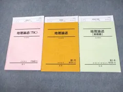 VE10-050 駿台 東京/京都大学 東大・京大 地理論述(TK/実戦編