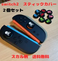 switch2☆スティックカバー・スカル柄　2個セット