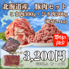 北海道産豚こま肉・豚ひき肉セット　送料込3,200円