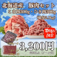 北海道産豚こま肉・豚ひき肉セット　送料込3,200円のサムネイル