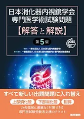 2024年最新】日本消化器内視鏡学会専門医学術試験問題・解答と解説の