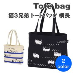 ＼大人気商品・特価／ ☆猫3兄弟・癒し☆ にゃん屋 猫3兄弟 となりの3兄弟 横長 トートバッグ セラミック藍 猫 猫バッグ 猫雑貨 バッグ サブバッグ 2color
