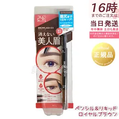 ブロウラッシュEX ウォーターストロング Wアイブロウ ペンシル＆リキッド ロイヤルブラウン   BCL BROWLASH EX 眉ペンシル 眉メイク 眉コスメ 耐久24時間のサムネイル