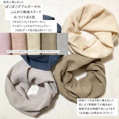 ぽこぽこダブルガーゼのふんわり無地スヌード A:ライト系5色（シングル、ねじりあり）※くすみﾌﾞﾗｳﾝ＆くすみﾋﾟﾝｸ終了