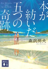 本が紡いだ五つの奇跡 (講談社文庫 も 60-1)