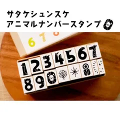 SATK-AN-01 [サタケシュンスケ] アニマルナンバースタンプ イラストレーター ノート カード デコレーション プレゼント サンビー