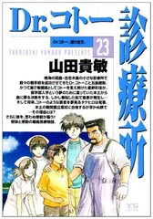 【中古】Dr.コトー診療所 23 (ヤングサンデーコミックス)