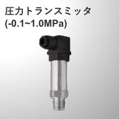 圧力トランスミッタ(-0.1~1.0MPa 圧力センサー 4～20mA SUS304)