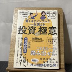 世界を見てきた投資のプロが新入社員にこっそり教えている驚くほどシンプルで一生使える投資の極意 9784492733578