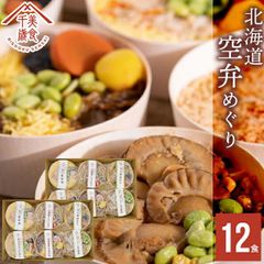 内祝い 惣菜 ギフト お弁当 空弁食堂 美食千歳 人気6種の北海道空弁めぐり(12食)【出産内祝い 結婚内祝い グルメ 内祝い レトルト 惣菜セット セット 詰め合わせ 空港限定 北海道 お弁当 弁当 そらべん ごはん ご飯 丼】