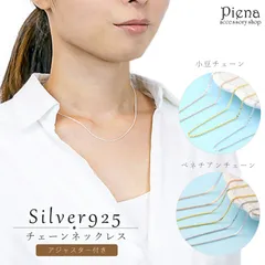 ネックレスチェーン レディース シルバー925製 アジャスター付き 長さ調節可能 あずきチェーン スライドボール ベネチアンチェーン 細身 銀製品 シンプル 綺麗 カジュアル フォーマル 50cm 60cm プレゼント ギフト メール便送料無料