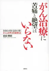 【中古】がん治療に苦痛と絶望はいらない 余命2ヵ月を完治に導くがん活性消滅療法