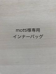 motti様専用インナーバッグ
