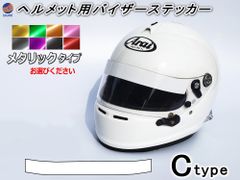 ヘルメット用バイザーステッカー (Ctype) (メタリック) シールドステッカー Arai アライ GPシリーズ対応 バイク用 自動車用 シールド 上部に貼るステッカー シール