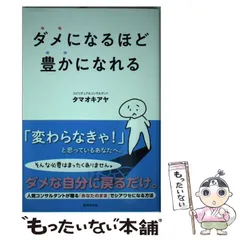 【中古】 ダメになるほど豊かになれる / タマオキアヤ / 廣済堂出版