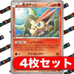 ビクティニ EBB 4枚セット