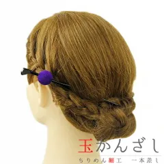 髪飾り 成人式 振袖 袴 花 浴衣 夏祭り 花火大会 紫 玉かんざし 一本差し ちりめん ヘアアクセ かんざし 和風 卒業式 結婚式 和 No.9-3457