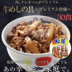 【松屋】牛めしの具 〜プレミアム〜 牛丼 30食セット / 冷凍 クール便 送料無料