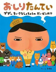 おしりたんてい　ププッ　ちいさなしょちょうの　だいピンチ！？