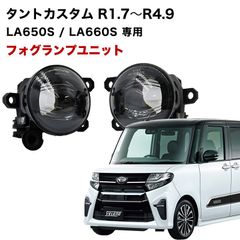 タントカスタム R1.7〜R4.9 専用 フォグランプ ユニット L1B フォグバルブユニット ダイハツ 日産 三菱 ホンダ 純正LED交換 フォグランプユニット 純正同形状