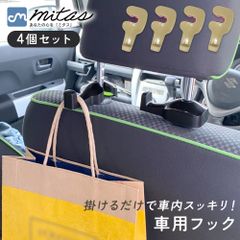 【mitas公式】 車用 フック 4個セット 車用シートフック 引っ掛け カーシート 約8kgまで 荷物フック 運転席 助手席 傘 バッグ ゴミ袋 シート 側面 ヘッドレスト 車内 取り付け 小さい 収納 目立たない コート ハンガー 車用品 車用収納フック