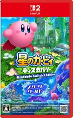 【新品】星のカービィ ディスカバリー Nintendo Switch 2 Edition + スターリーワールド 【Switch2】 NXS-P-ARZGB