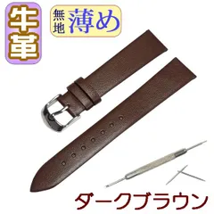 腕時計ベルト 牛革 無地 薄め ダークブラウン バネ棒交換工具付 メンズレディ