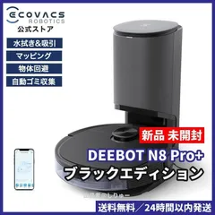 目玉☆送料無料 ECOVACS N8 エコバックス PRO DEEBOT N8 ロボット掃除