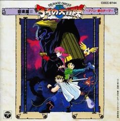 ドラゴンクエスト ダイの大冒険 音楽集 3 CD 帯付き COCC-10125 - メルカリ